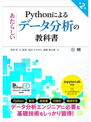 cover image of Pythonによるあたらしいデータ分析の教科書 第2版